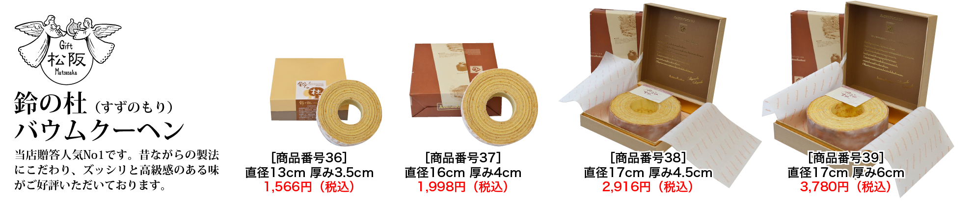 鈴の杜バウムクーヘン